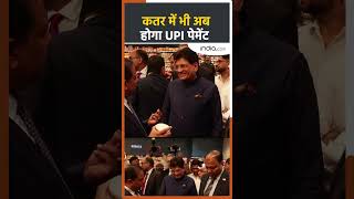 Piyush Goyal ने Indian UPI को Qatar में Launch किया #upiinqatar #piyushgoyal #qatarupdates #shorts