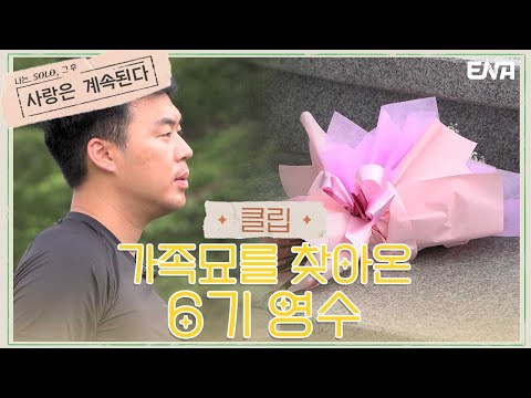어머니를 뵈러 온 6기 영수 I 나는 솔로, 그 후 : 사랑은 계속된다 I EP05 I ENA 채널 I 매주 목요일 밤 10시 30분
