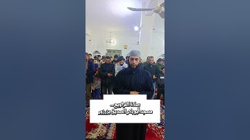 مسجد أبو بكر الصديق بزرزور ريف جسر الشغور محافظة إدلب #funny #tiktok #trending #viral #تلاوات #قرآن