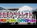 半期に一度のセールがやばい！！御殿場アウトレットで買い物