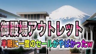 半期に一度のセールがやばい！！御殿場アウトレットで買い物