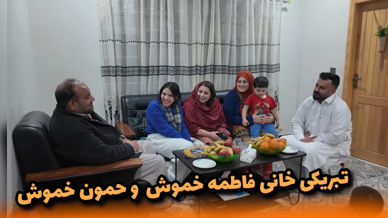تبریکی خانه دیدن , قصه و پارچه تمثیلی| meeting with Khamosh family 