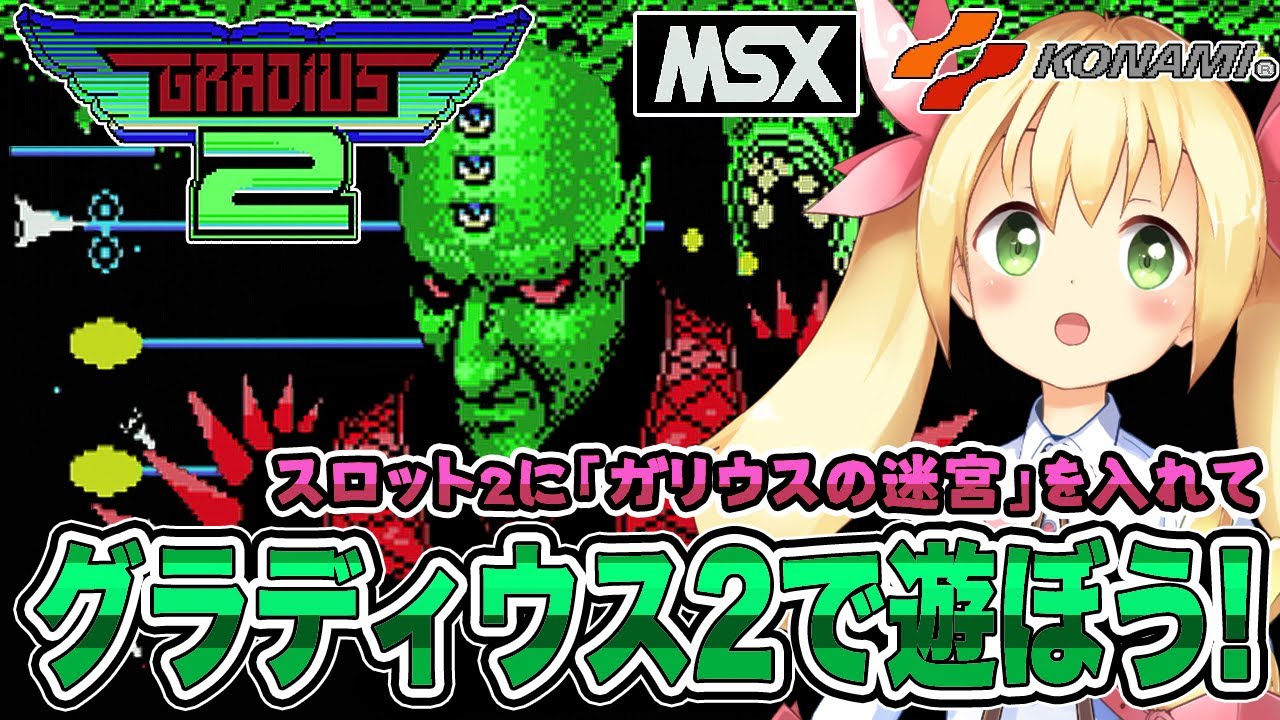 MSX グラディウス2で遊ぼう! - スロット2にガリウスの迷宮を入れて