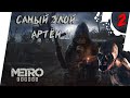 СМЕРТЬ КНЯЗЯ И КАННИБАЛЫ В БУНКЕРЕ ►  /  METRO EXODUS / МЕТРО ИСХОД [18+] x2