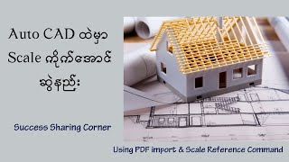 Auto CAD ထဲမှာ Scale ကိုက်အောင်ဆွဲနည်း