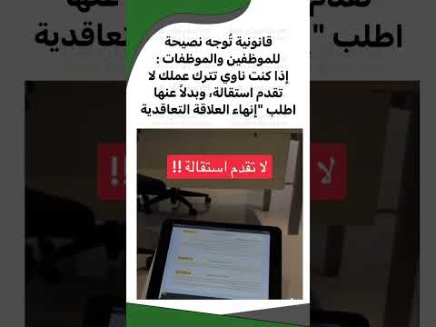 قانونية ت وجه نصيحة للموظفين والموظفات إذا كنت ناوي تترك عملك لا تقدم استقالة