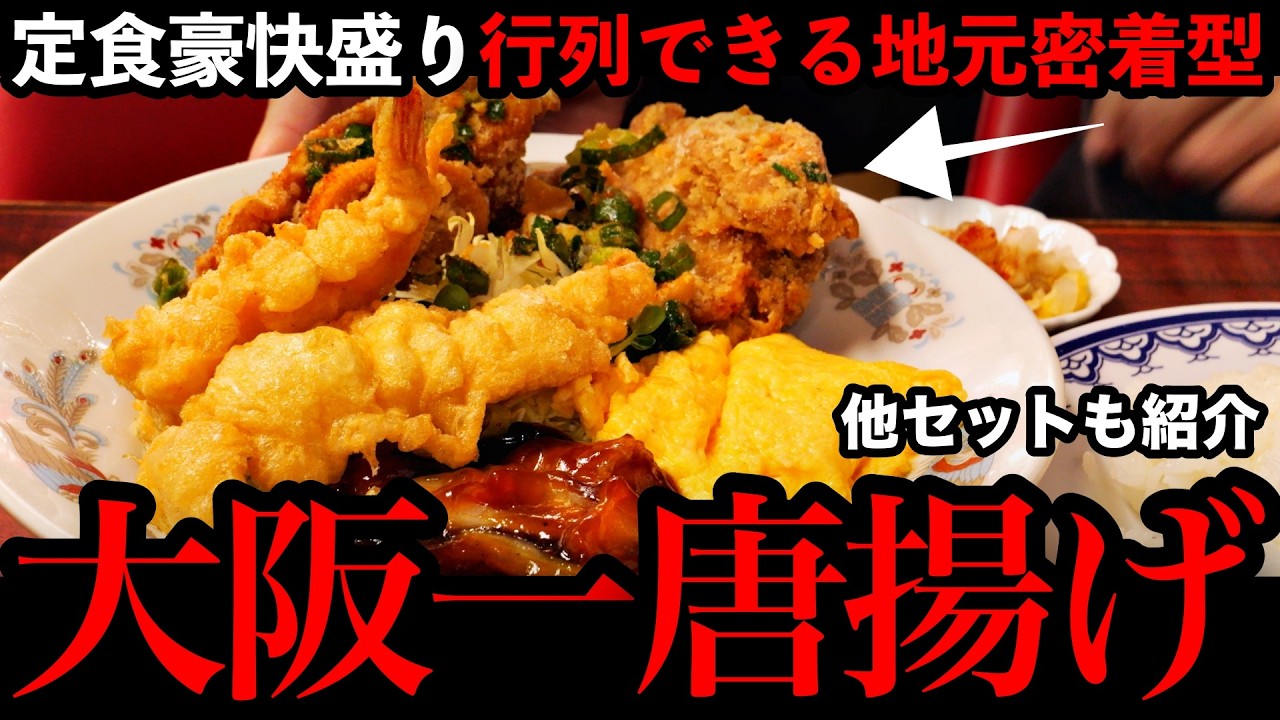 【東三国 町中華】“大阪一”の噂。衣サク音が止まらない唐揚げ定食【若水｜大阪】