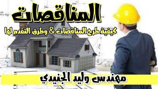 كيفية طرح المناقصات وكيفية التقديم علي أي مناقصة || دورة الربح من المقاولات