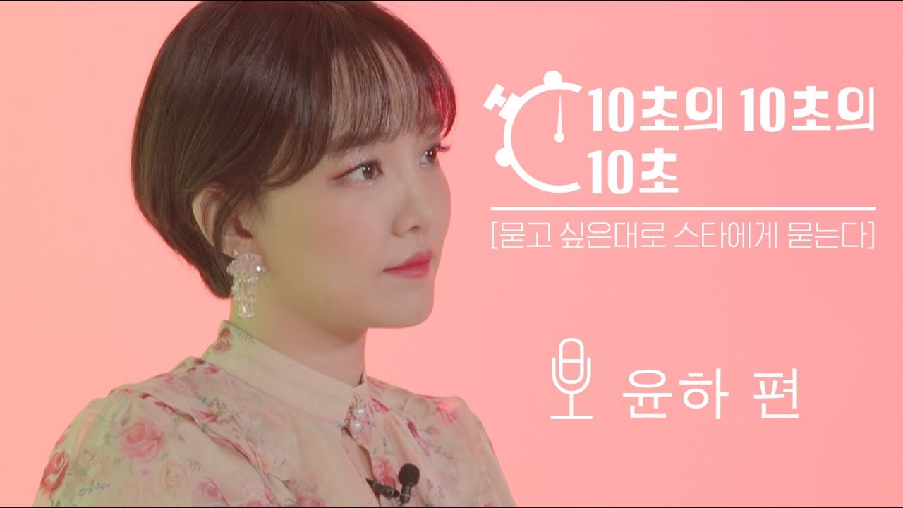 띵곡 다수 보유! 13년차 가수 ''윤하' 의 솔직 인터뷰 (마감 지옥) - 10초의 10초의 10초
