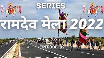 रामदेवरा(रुणिचा) Ep -02 पैदल यात्रियों का आनंद.. बीकानेर से रुणिचा धाम तक की यात्रा #ramdevmela2022