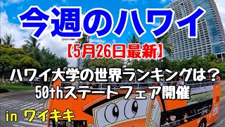 【今週のハワイ★５月２６日最新版】１週間のハワイ情報をまとめてお届け♪これを見ればハワイの今がわかる！！