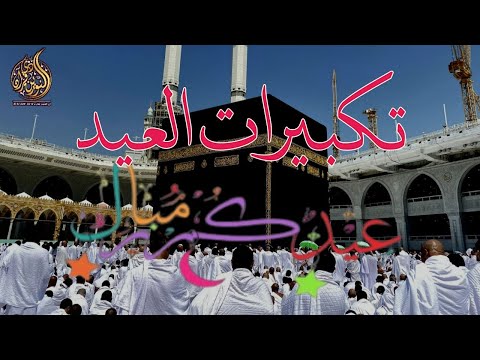 تكيبرات العيد باجمل الاصوات القارئ علاء عقل علاء ياسر ايوب مصعب عيدكم مبارك