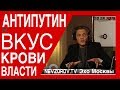 АНТИПУТИН и ВКУС КРОВИ ВЛАСТИ. «Невзоровские среды» на радио «Эхо Москвы» . Эфир от 22.05.2019