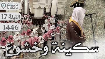 صوتٌ خاشع يأخذك إلى ملكوت السكينة والتدبر | القارئ عبدالله الموسى | الليلة 17 رمضان 1446