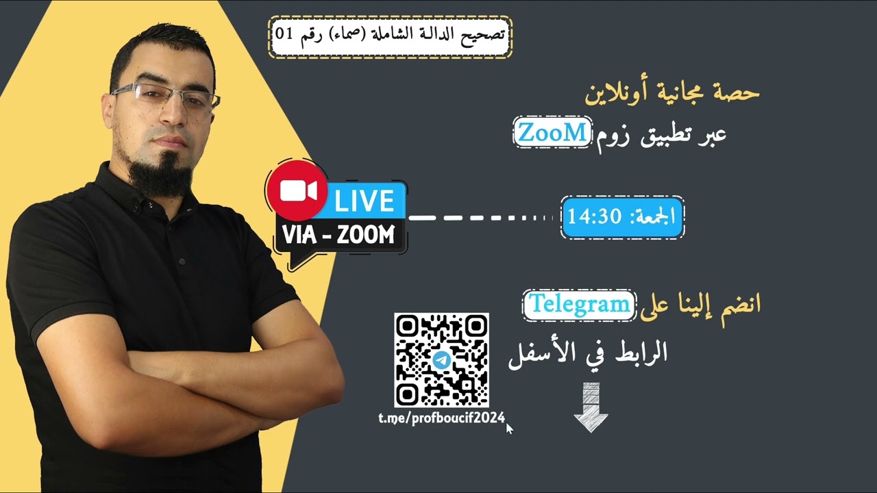حصة مجانية في زوم zoom ماتراطيش احضر تفهم باذن الله 100 %