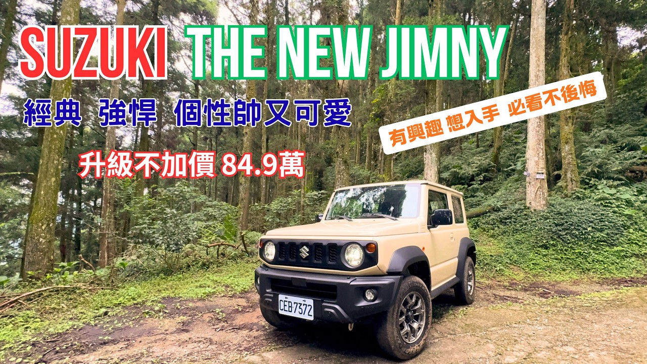 不一樣的Fun Car! Suzuki The New Jimny 越野強悍吉普本色 卻小巧靈活又可愛 2026升級不加價 84.9萬 讓生活多些可能性 縮圖