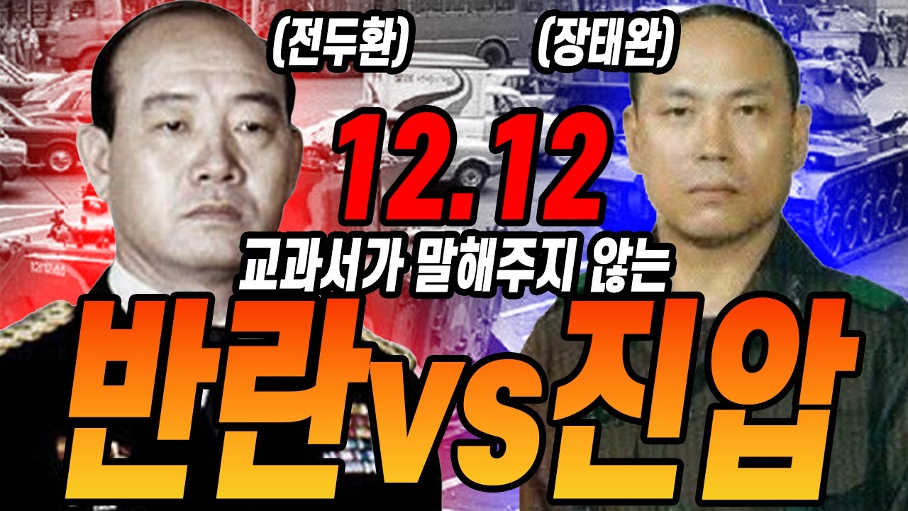전두환은 하룻밤 사이에 어떤 방법으로 권력을 잡았을까? 12.12반란, 쿠데타 전과정 | 영화 