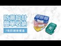 【Fullicon 護立康】7格防潮保健盒(藍色&綠色&粉色&黃色) product youtube thumbnail