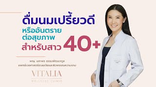 ดื่มนมเปรี้ยวดี หรืออันตรายต่อสุขภาพ สำหรับสาววัย 40+
