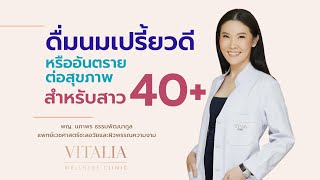 ดื่มนมเปรี้ยวดี หรืออันตรายต่อสุขภาพ‼️ สำหรับสาว40ปี+ #หมอแชมป์ผิวสวยอมตะ