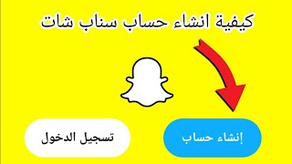 كيف تسوي حساب جديد علي سناب شات snap chat خطوة بخطوة 2021