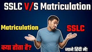SSLC and Matriculation क्या होता है?Difference between SSLC and matriculation for RRB