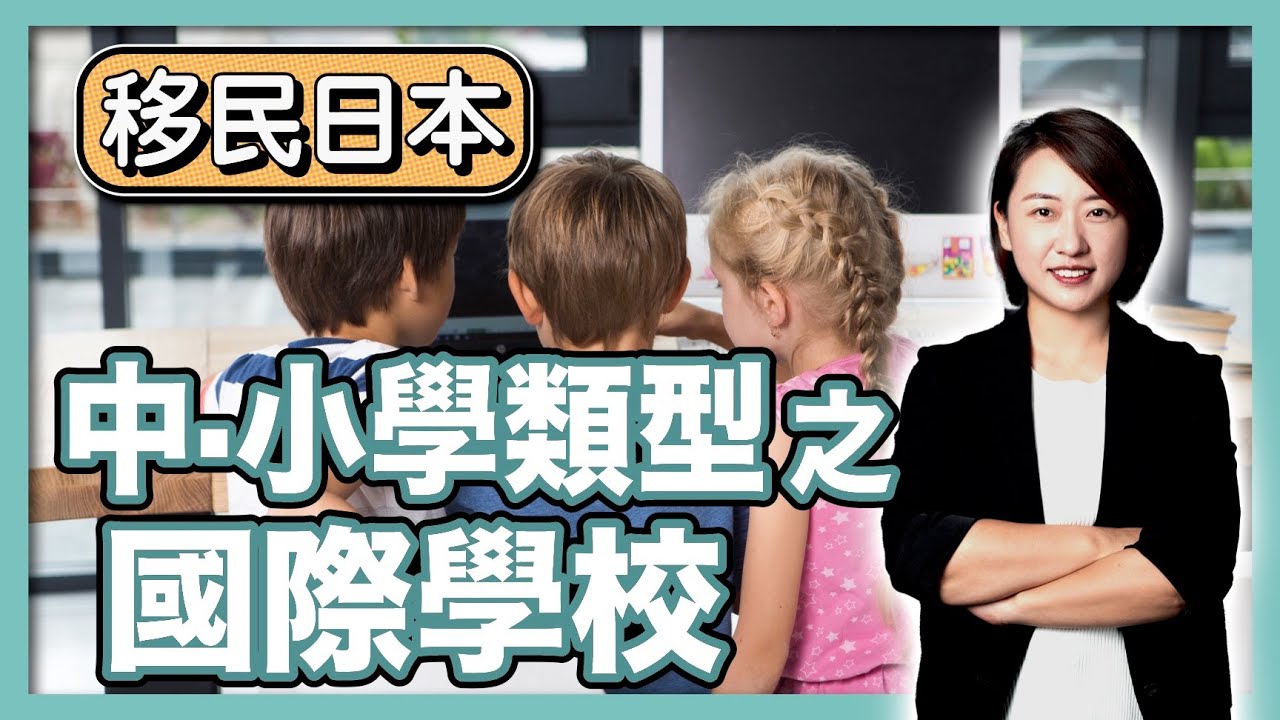 日本國際學校值得上嗎？適合什麼家庭？學制、學費、課程體系一次搞懂！｜華人家庭報讀指南｜日本簽證｜日本移民｜日本投資｜日本創業｜移居日本 ｜ 繁星商學院第78期