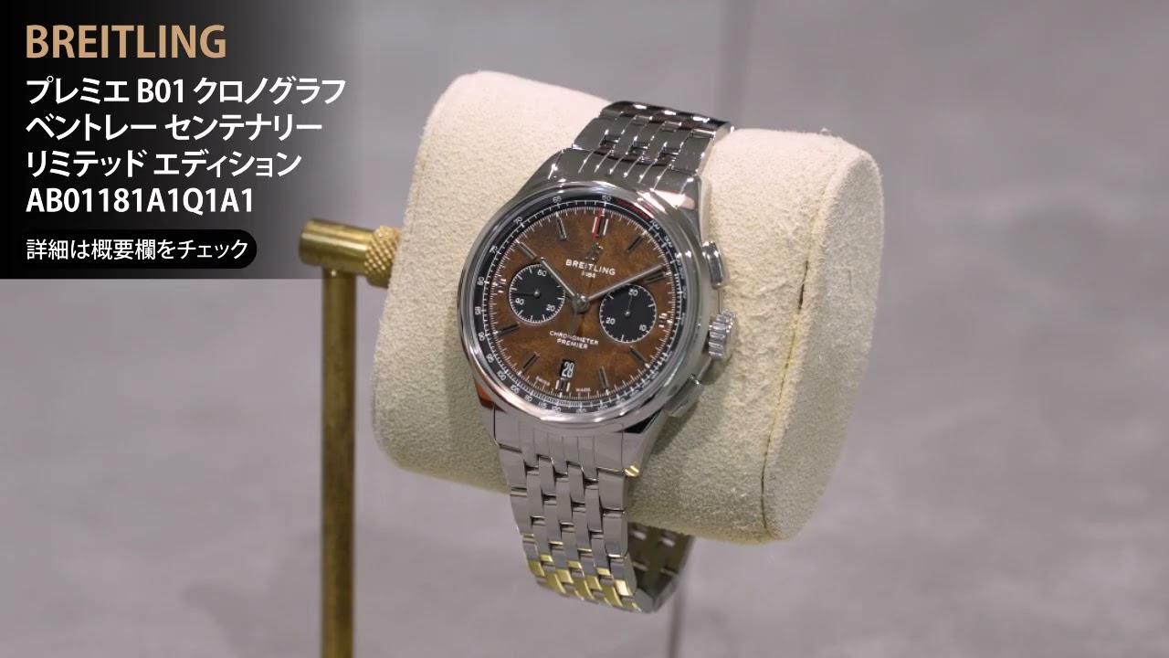 BREITLING ブライトリング プレミエ B01 クロノグラフ 42 ベントレー