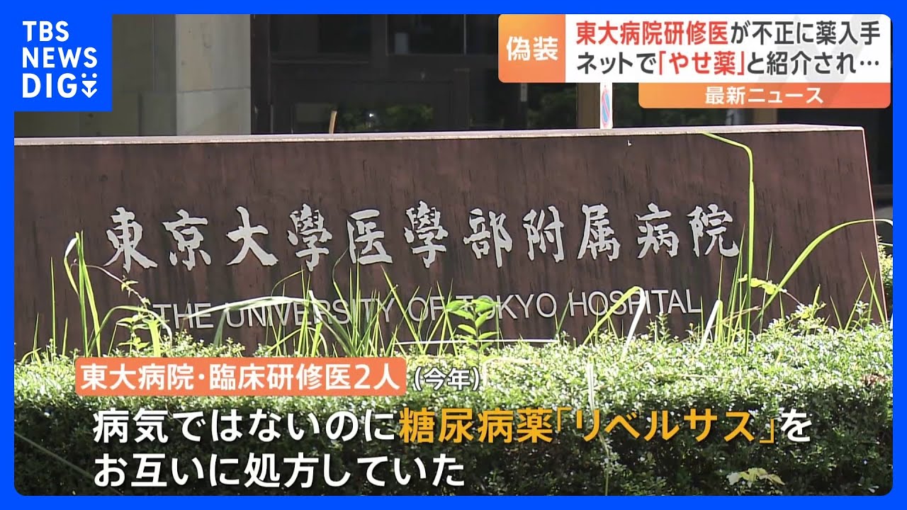 東大病院の臨床研修医2人、病気装って“やせ薬”入手 お互いに処方｜tbs News Dig Youtube 