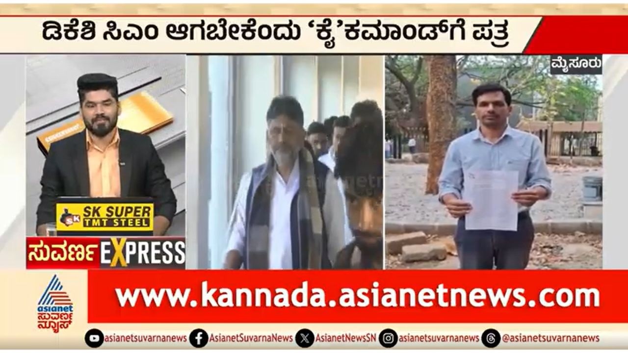 Mysuru; ಡಿಕೆಶಿ ಸಿಎಂ ಆಗಬೇಕೆಂದು ಹೈಕಮಾಂಡ್ ಗೆ ಪತ್ರ | DK Shivakumar | Congress High Command |Suvarna News