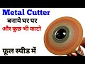 How to Make Metal Cutter in Hindi | My first video on metal cutter | Drill cutter by small dc motor