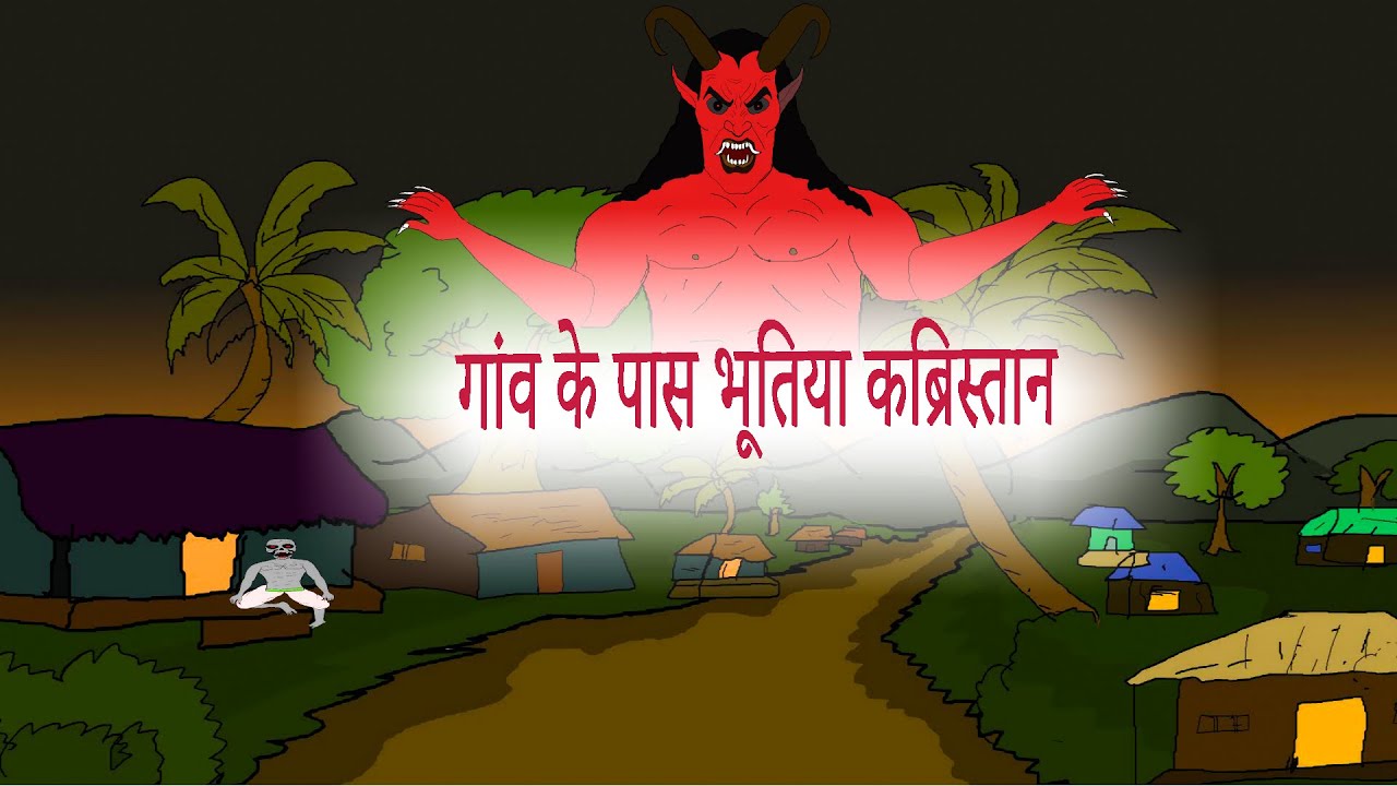 Gaab ke paas bhootiya kabristan |गांव के पास भूतिया कब्रिस्तान |HORROR STORY |BHOOTIYA  KAHANIYA