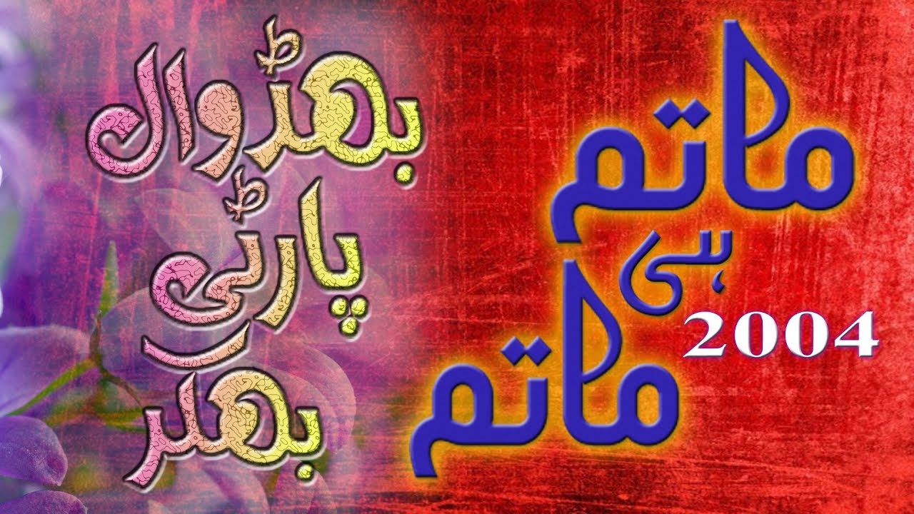 Noha Khawan Bhidwal Party Bhakkar | 2004 Imam Bargah Hussainia Kotla Jam | Part 3 | Media Plus |