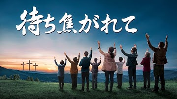 キリスト教映画「待ち焦がれて」予告編 日本語吹き替え