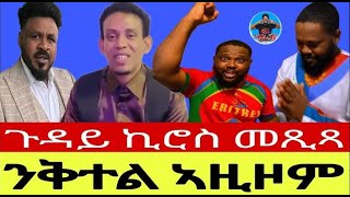 ንቅተል ኣዚዞም  ጉዳይ ኪሮስ መጺጻ @ER.P1  19//05//2024