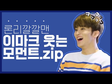 [NCT 마크] 보다보면 나도 모르게 웃게 되는 론리깔깔맨 이마크 웃음 소리
