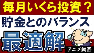 貯金はいくら投資に回すべき…？おすすめの割合・バランス【積立NISAは100万でも始め時？】