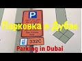 Парковка в Дубае / Правила парковки / Как оплачивать парковку/Жизнь в Дубае