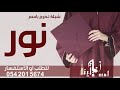 شيله تخرج باسم نور 2024 شيله تخرج حماسية شيله تخرج باسم نور 2024 شيله تخرج حماسية