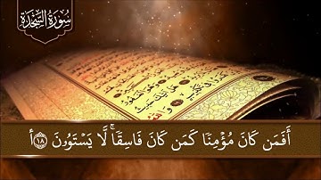 ( تَتَجَافَىٰ جُنُوبُهُمْ عَنِ الْمَضَاجِعِ يَدْعُونَ رَبَّهُمْ ) العفاسي تلاوة خاشعة من سورة السجدة