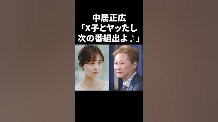 中居正広「X子とヤッたし、次の番組出よ♪」 #shorts #中居正広 #フジテレビ