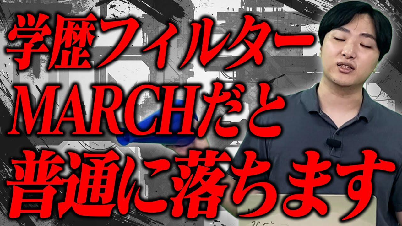 【MARCH以下は要注意】学歴フィルター実態と対策方法