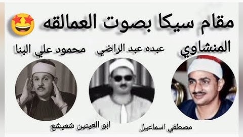 لأول مره مقام سيكا بصوت 5 شيوخ عمالقه| من سوره القمر|