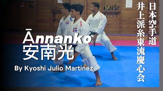 Annanko Kata (ๅฎๅๅ
) #Annanko #karate #