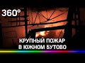 Плавились стены: крупный пожар в Южном Бутово