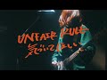 UNFAIR RULE-『気づいてほしい』Music Video