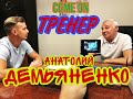 Анатолий Демьяненко - ТРЕНЕР