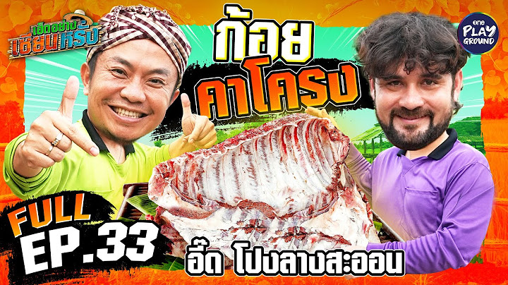 พา "อี๊ด โปงลาง" เฮ็ดก้อยคาโครงแซ่บจนต้องยกนิ้วโป้ง | เฮ็ดอย่างเซียนหรั่ง FULL EP.33 | OnePlayground