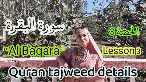 سورة البقرة.🎀🌸 تفصيل قواعد التجويد ✅️Quran Tajweed rules. AL Baqara