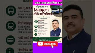 মহিলাদের জন্য চালু হলো পিঙ্ক কার্ড| Free Bus Service Pink Card #wbnewscheme #shorts